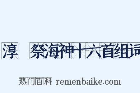 淳祐祭海神十六首组词是什么意思的图片